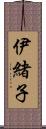 伊緒子 Scroll
