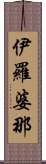 伊羅婆那 Scroll