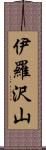 伊羅沢山 Scroll