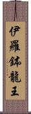 伊羅鉢龍王 Scroll