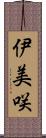 伊美咲 Scroll