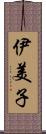 伊美子 Scroll