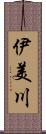 伊美川 Scroll