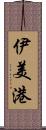 伊美港 Scroll
