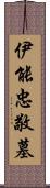 伊能忠敬墓 Scroll