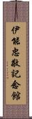 伊能忠敬記念館 Scroll