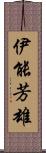 伊能芳雄 Scroll