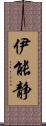伊能静 Scroll