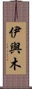 伊與木 Scroll