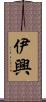 伊興 Scroll