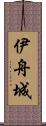 伊舟城 Scroll