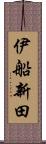伊船新田 Scroll