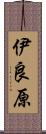 伊良原 Scroll