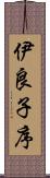 伊良子序 Scroll