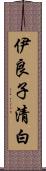 伊良子清白 Scroll