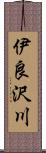 伊良沢川 Scroll