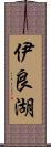 伊良湖 Scroll