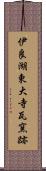 伊良湖東大寺瓦窯跡 Scroll