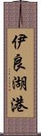 伊良湖港 Scroll