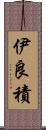 伊良積 Scroll