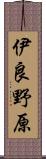伊良野原 Scroll
