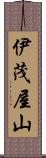 伊茂屋山 Scroll