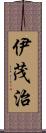 伊茂治 Scroll