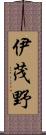 伊茂野 Scroll