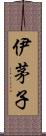 伊茅子 Scroll