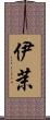 伊茉 Scroll