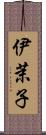 伊茉子 Scroll
