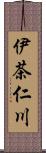 伊茶仁川 Scroll