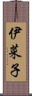 伊菜子 Scroll