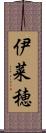 伊菜穂 Scroll