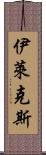 伊萊克斯 Scroll