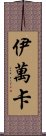 伊萬卡 Scroll