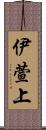 伊萱上 Scroll