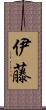 伊藤 Scroll