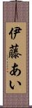 伊藤あい Scroll