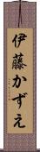伊藤かずえ Scroll