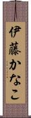 伊藤かなこ Scroll