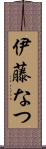 伊藤なつ Scroll