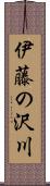 伊藤の沢川 Scroll