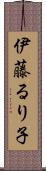 伊藤るり子 Scroll