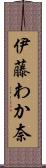 伊藤わか奈 Scroll