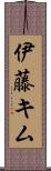 伊藤キム Scroll