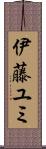 伊藤ユミ Scroll