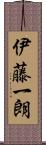 伊藤一朗 Scroll