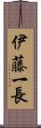 伊藤一長 Scroll
