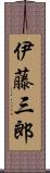 伊藤三郎 Scroll